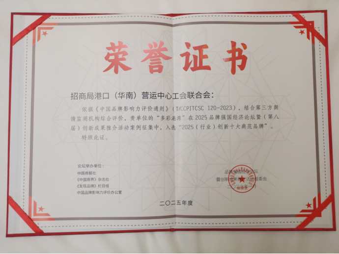 招商局港口（华南）营运中心工联会品牌建设荣登国家创新案例