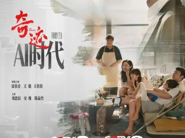 你能接受一个机器人当保姆吗？《奇迹》之《AI时代》今晚揭秘雷佳音家的AI奇遇