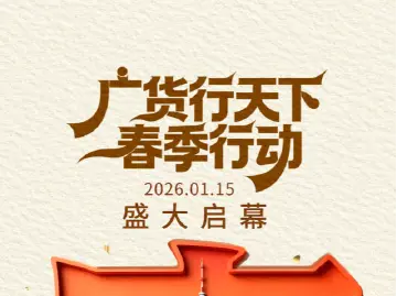 1月15日全球圈粉！广货何以行天下？ 