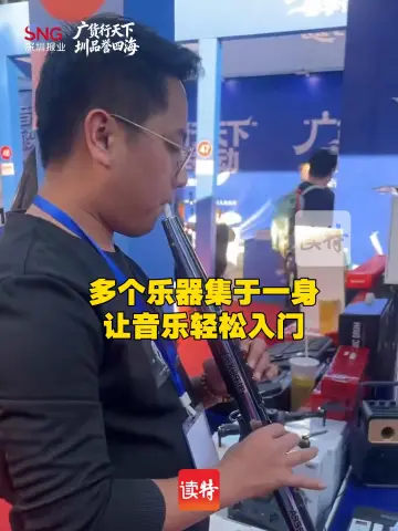 多个乐器集于一身，让音乐轻松入门 | 广货行天下