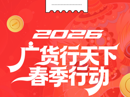 广货行天下，“血拼”新九样