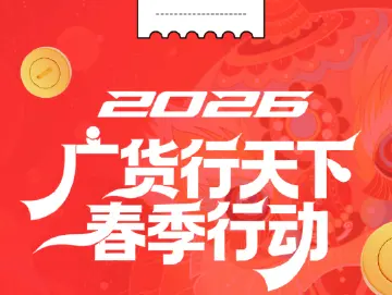 广货行天下，“血拼”新九样