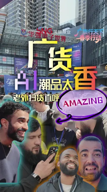 广货AI潮品太香，老外扫货直呼Amazing
