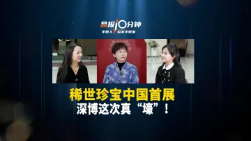 晶报10分钟丨稀世珍宝中国首展，深博这次真“壕”!