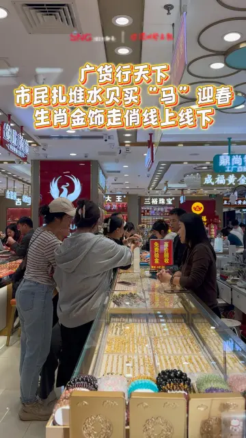 广货行天下丨市民扎堆水贝买“马”迎春，生肖金饰走俏线上线下