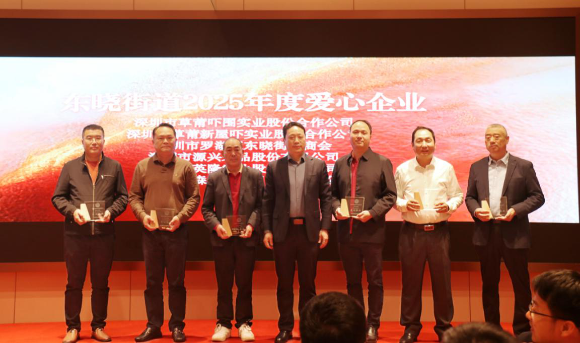 罗湖东晓街道举行“喜迎新春 情暖东晓”座谈会，发布营商发展六项创新举措