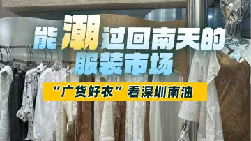 “新中式带着广货行天下”，深圳南油提前半年“穿”出春夏潮流风向