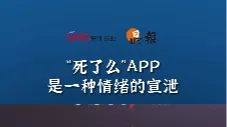 晶报10分钟｜“死了么”APP是一种情绪的宣泄