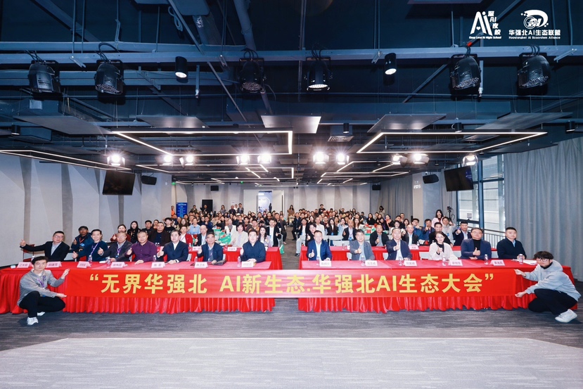 2026华强北AI生态大会暨深 AI 夜校年会举行