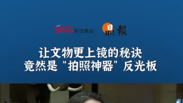 晶报10分钟丨让文物更上镜的秘诀，竟然是“拍照神器”反光板