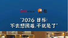 晶报10分钟｜2026 目标：不去想困难，干就是了