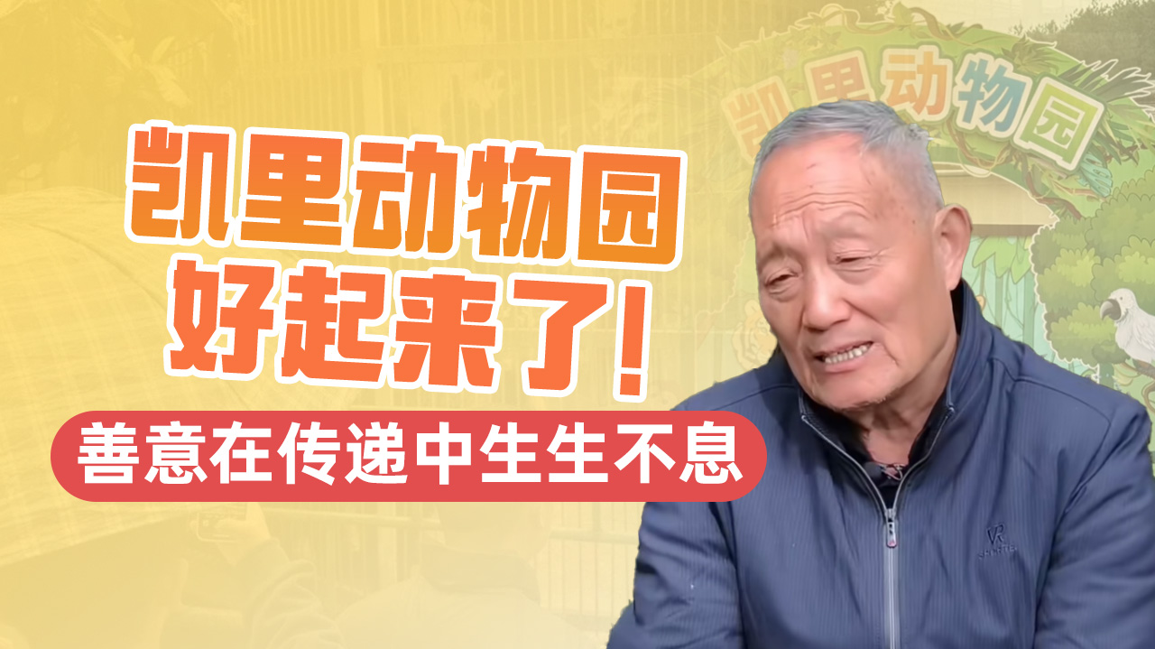读特快评｜“最寒酸动物园”说：爱心会传递！