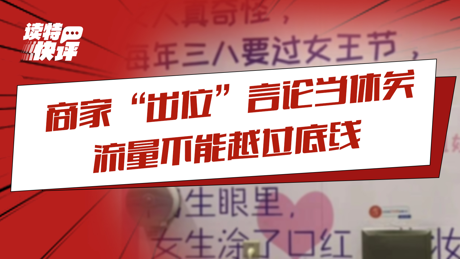 读特快评｜商家“出位”言论当休矣，流量不能越过底线
