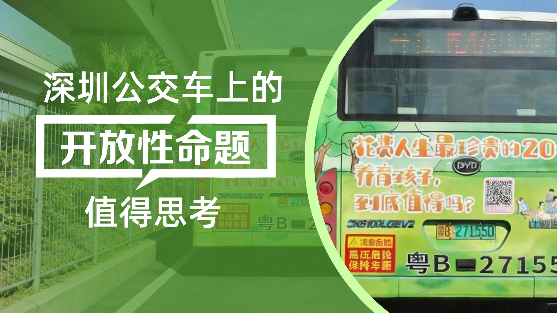 深圳公交车一婚育标语走红，网友：一个珍贵的“开放性问题”