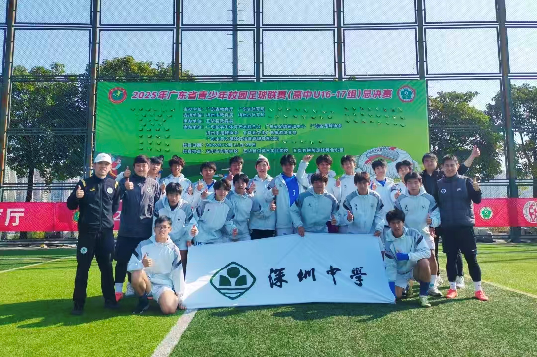 历史性突破！深中足球队荣获全省第三名