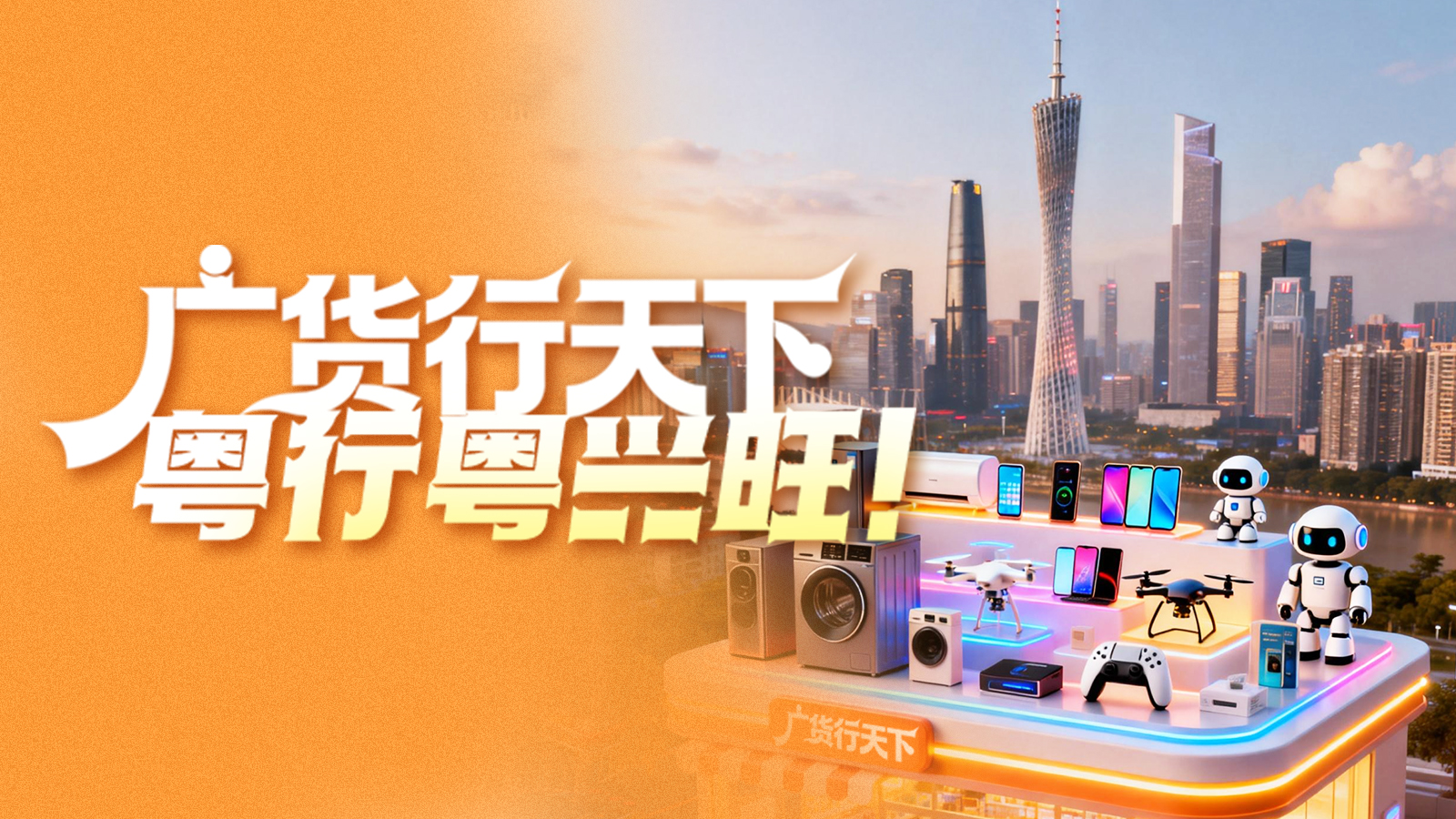 海报 | 广货行天下，粤行粤兴旺