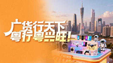 海报 | 广货行天下，粤行粤兴旺
