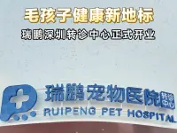 毛孩子健康新地标，瑞鹏深圳转诊中心正式开业