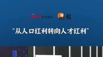 晶报10分钟丨从人口红利转向人才红利