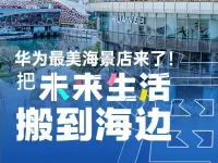 华为最美海景店来了！把“未来生活”搬到海边
