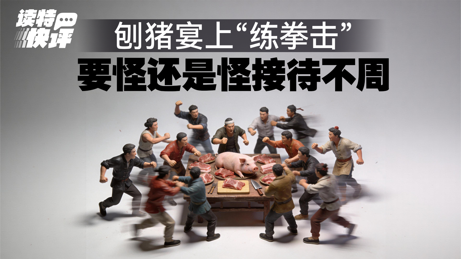 读特快评｜请网友吃“杀猪饭”，贵在从从容容