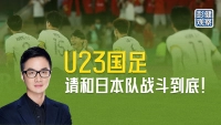 彭健观察｜U23国足，请和日本队战斗到底！