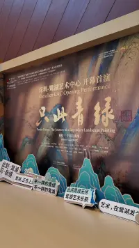 鹭湖艺术中心正式启幕！记者探班《只此青绿》首演现场