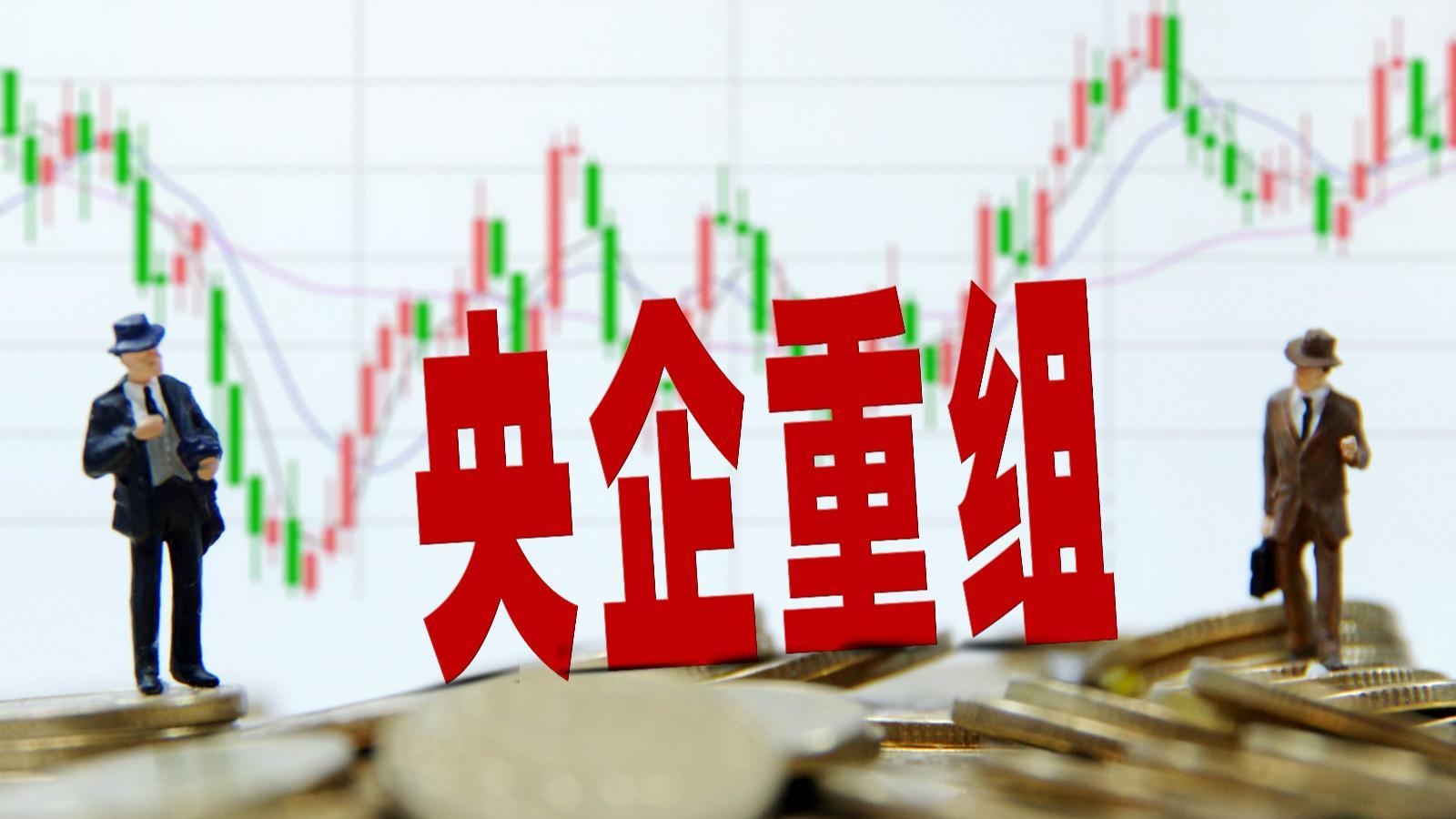 2026央企重组“第一枪”打响 未来合并同类项“化学合成”成趋势