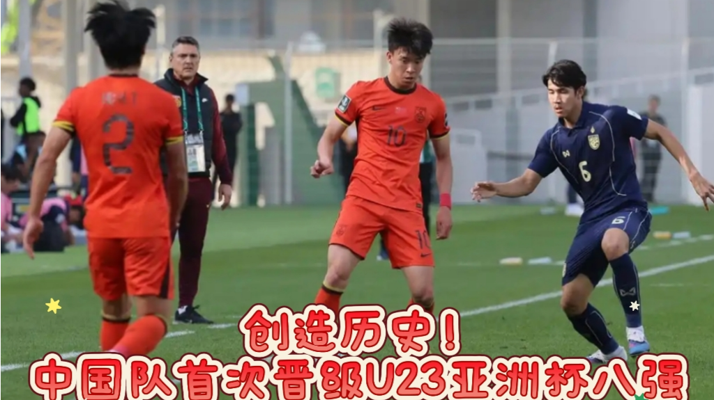 创造历史！中国队首次晋级U23亚洲杯八强