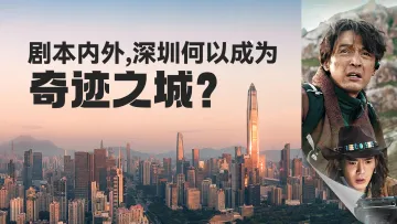 剧本内外,深圳何以成为“奇迹之城”?