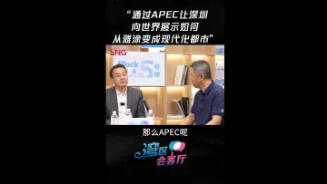 湾区会客厅（31）丨“通过APEC让深圳向世界展示，如何从滩涂变成现代化都市”