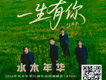 粉丝福利！水木年华限定巡演首站深圳启动，请你去现场！
