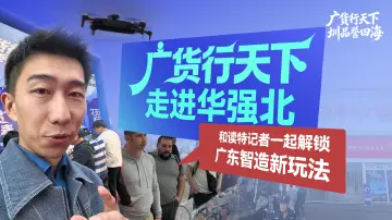 广货行天下走进华强北，和读特记者一起解锁广东智造新玩法