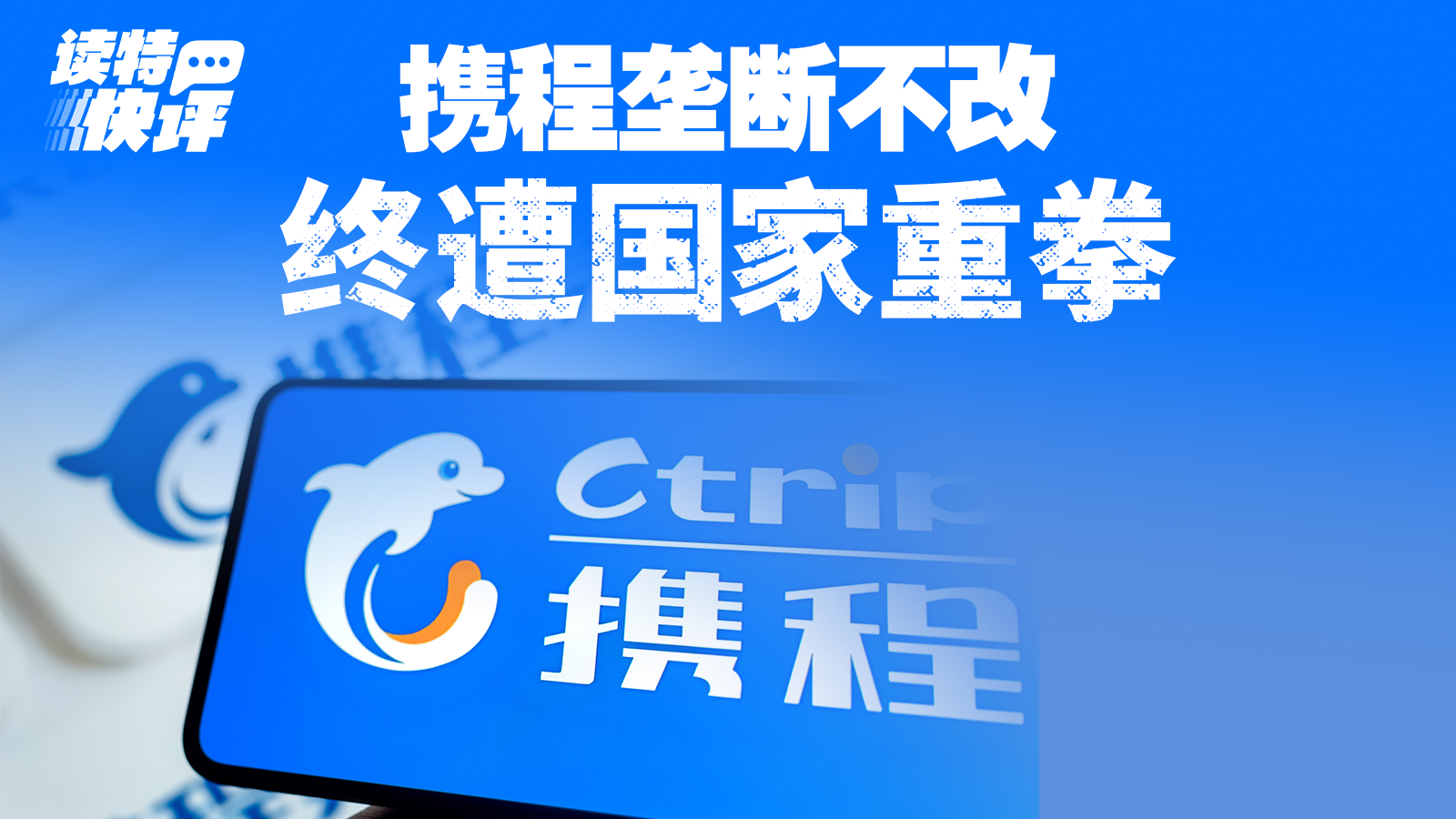 读特快评｜从点到为止到动真格，携程的强势该消停了
