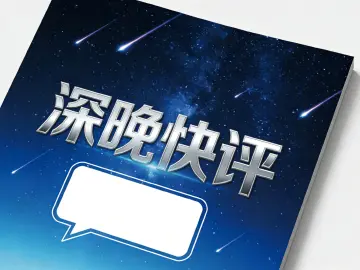 深晚快评丨琴未名，城已鸣