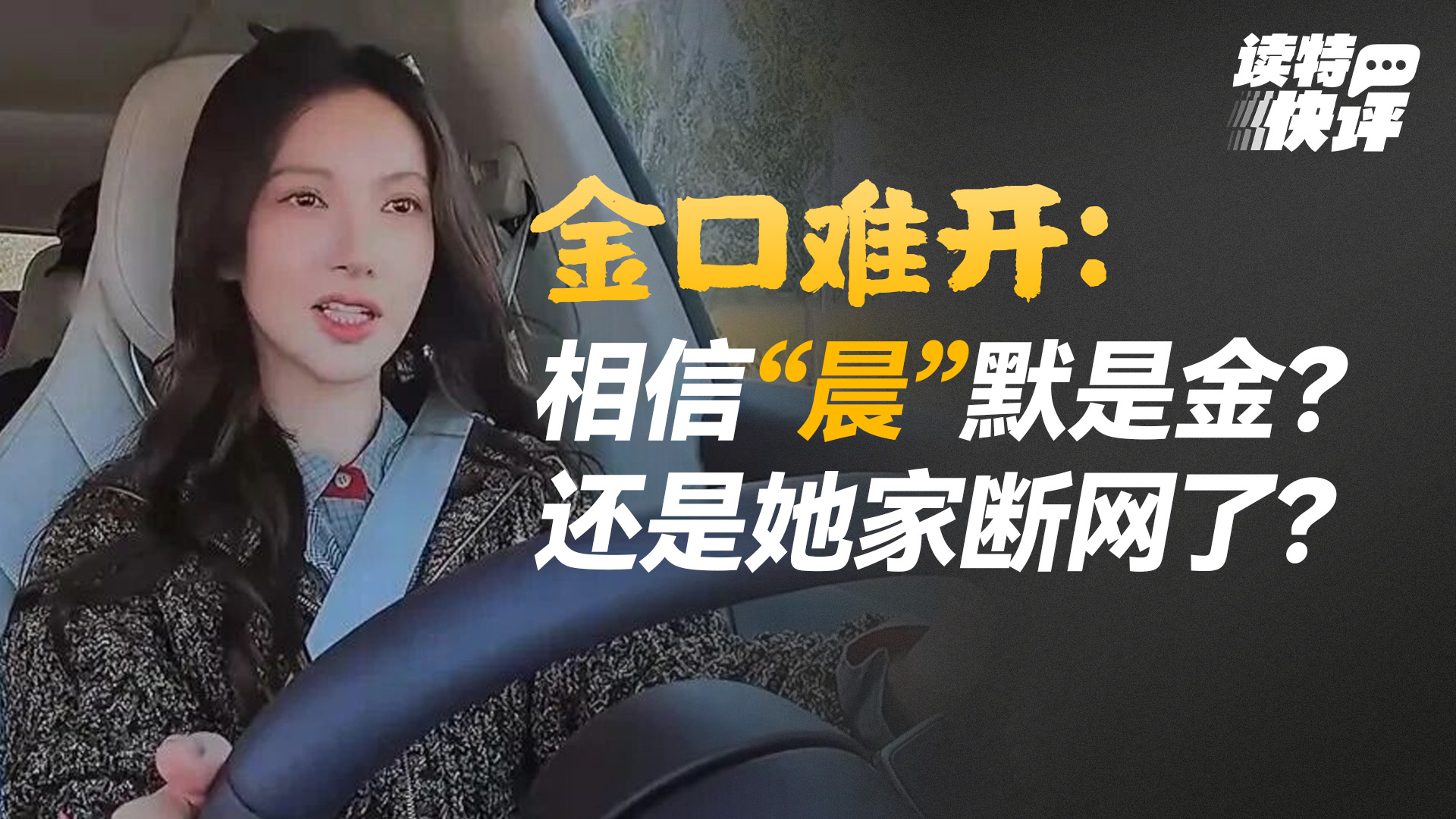 读特快评｜金晨的回应，来得晚了一些