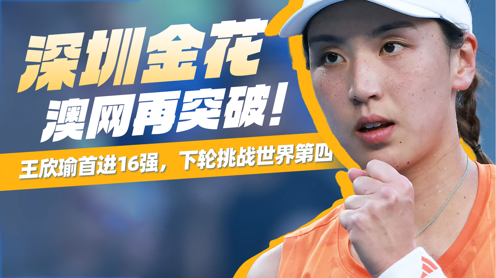 追平大满贯最好成绩！王欣瑜“鏖战6小时”晋级澳网十六强