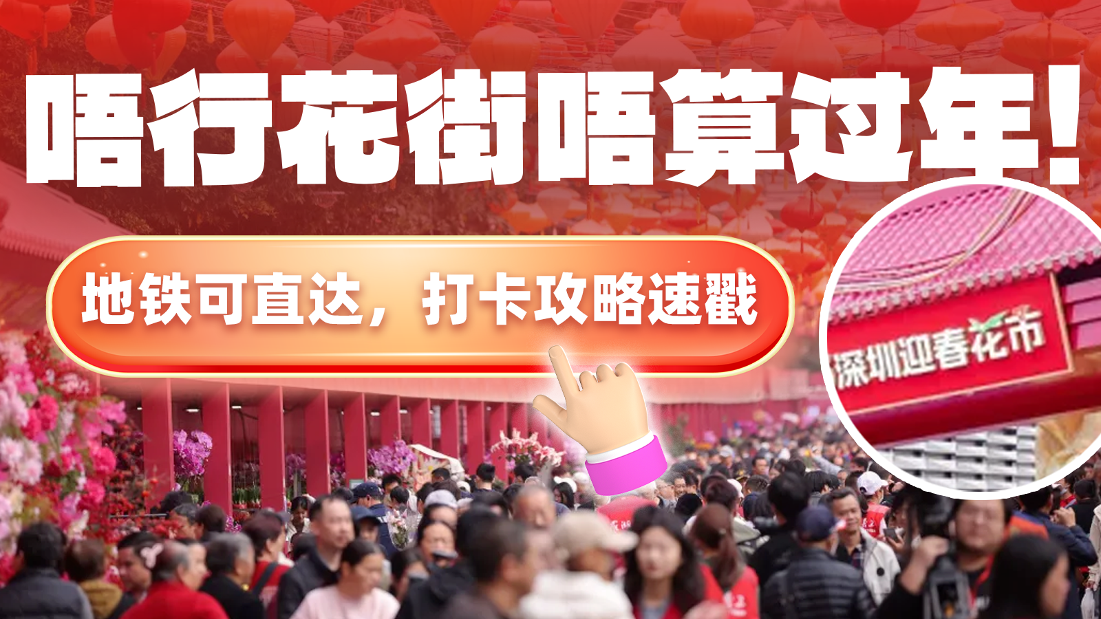 坐地铁逛花市！这份地铁攻略带你“行花街”