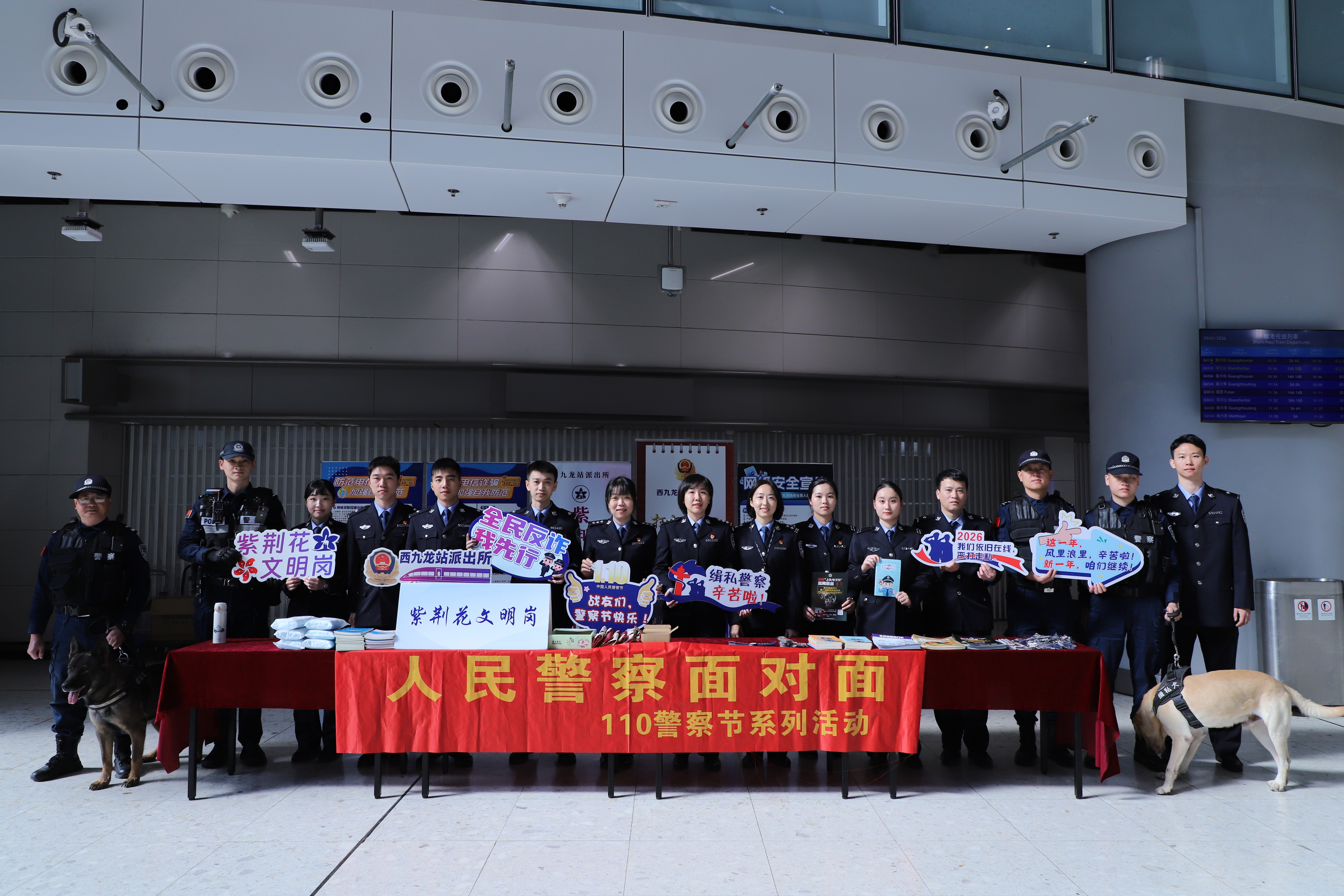 深港警民心连心，西九龙站派出所开展“警察节”主题活动