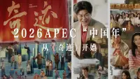 2026APEC“中国年” 从《奇迹》开始