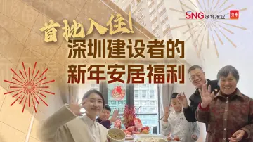 新春走基层 | 首批已入驻！记者探访深圳建设者的“春节免费团聚住房”