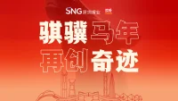 骐骥马年，再创奇迹！