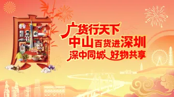 “中山靓货”到深圳啦！精品制造云集、广味美食荟萃……