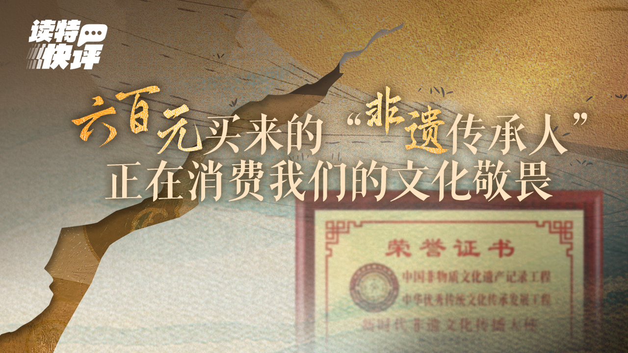 读特快评｜非遗头衔岂能交易？