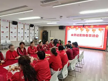 罗湖水贝社区举办新春茶话会