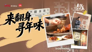 新春走基层·来深过大年｜来翻身·寻年味