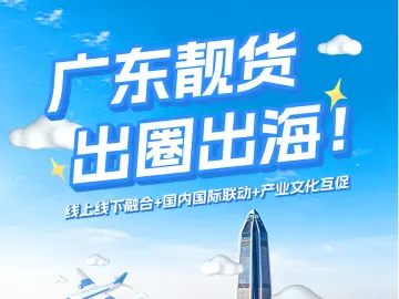 海报 | 广东靓货 出圈出海！