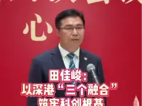 田佳峻：以深港“三个融合”筑牢科创根基，提升开放能级