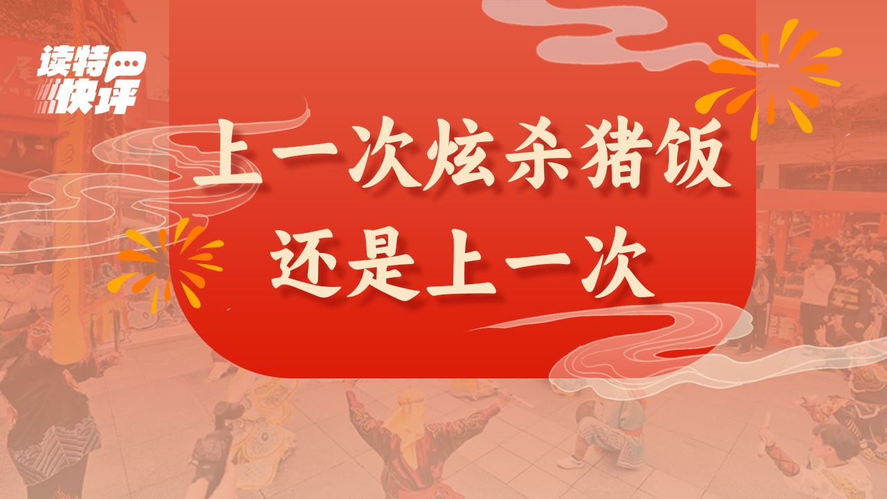 读特快评｜城市把年味找回来，还得多听听民意