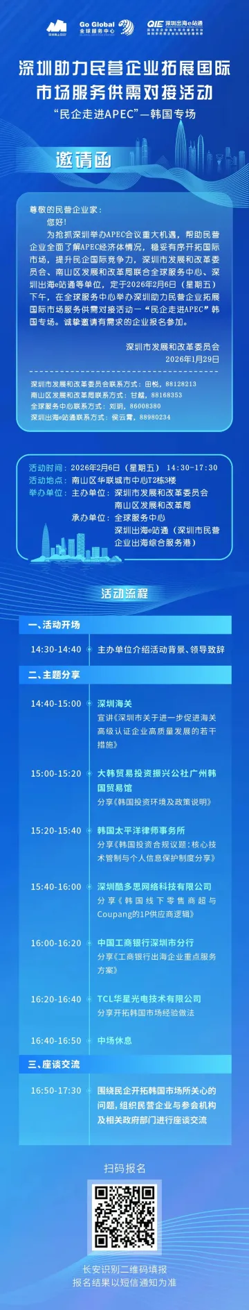 直通韩国市场 解锁APEC机遇 深圳“民企走进APEC”韩国专场对接活动报名开启